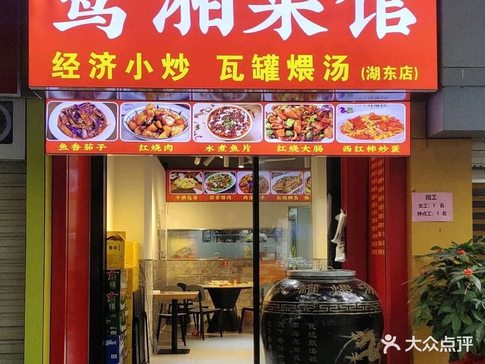 鹭湘菜馆(湖东店)