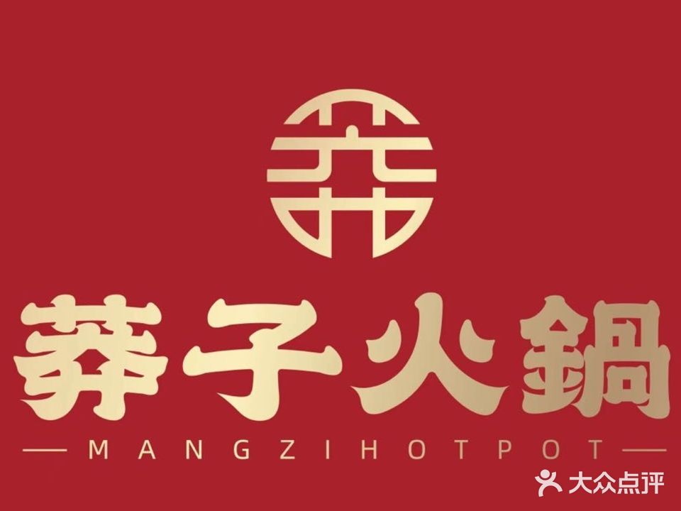莽子火锅(安庆店)