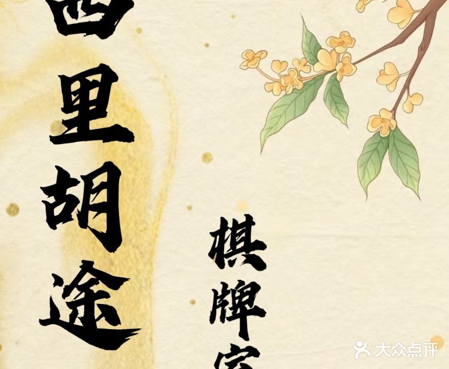 西里胡途24小时棋牌室