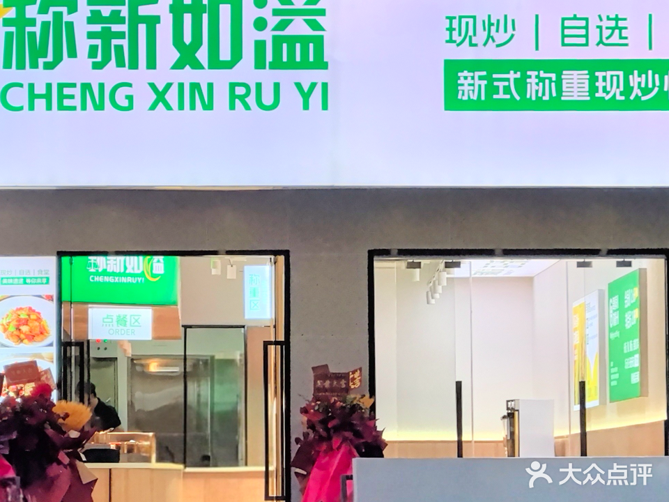 称新如溢现炒快餐(万象城店)