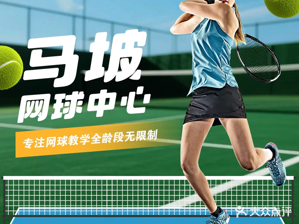 马坡网球中心