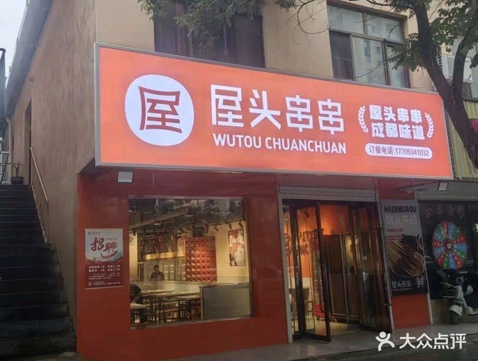 屋头串串(庆州东路店)