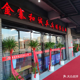 金寨和诚乒乓球俱乐部