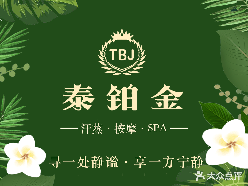 泰铂金汗蒸·泰式SPA(恒润广场店)
