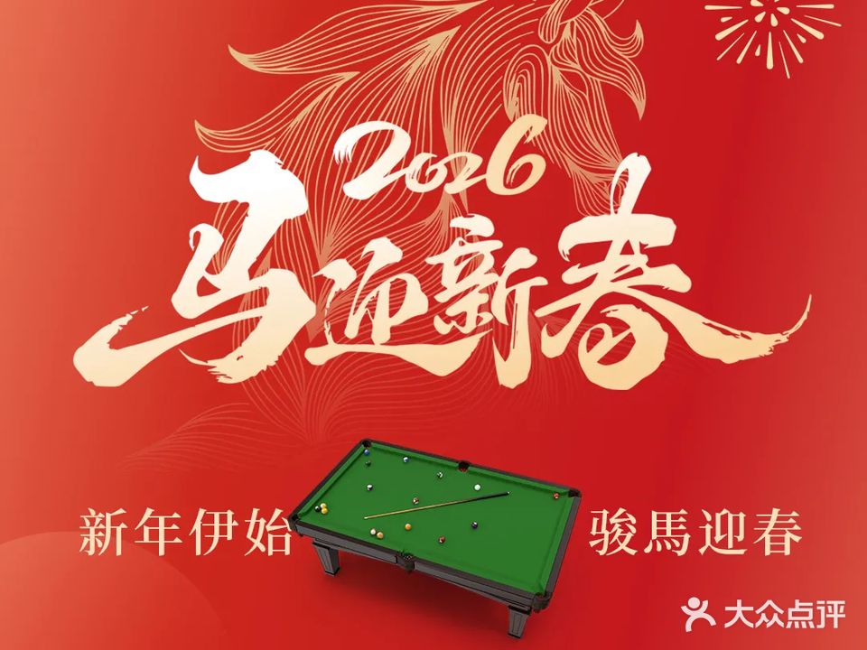 霸都竞技台球俱乐部