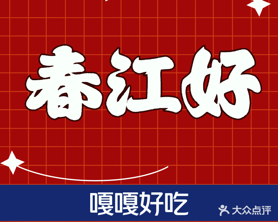 春江好餐厅