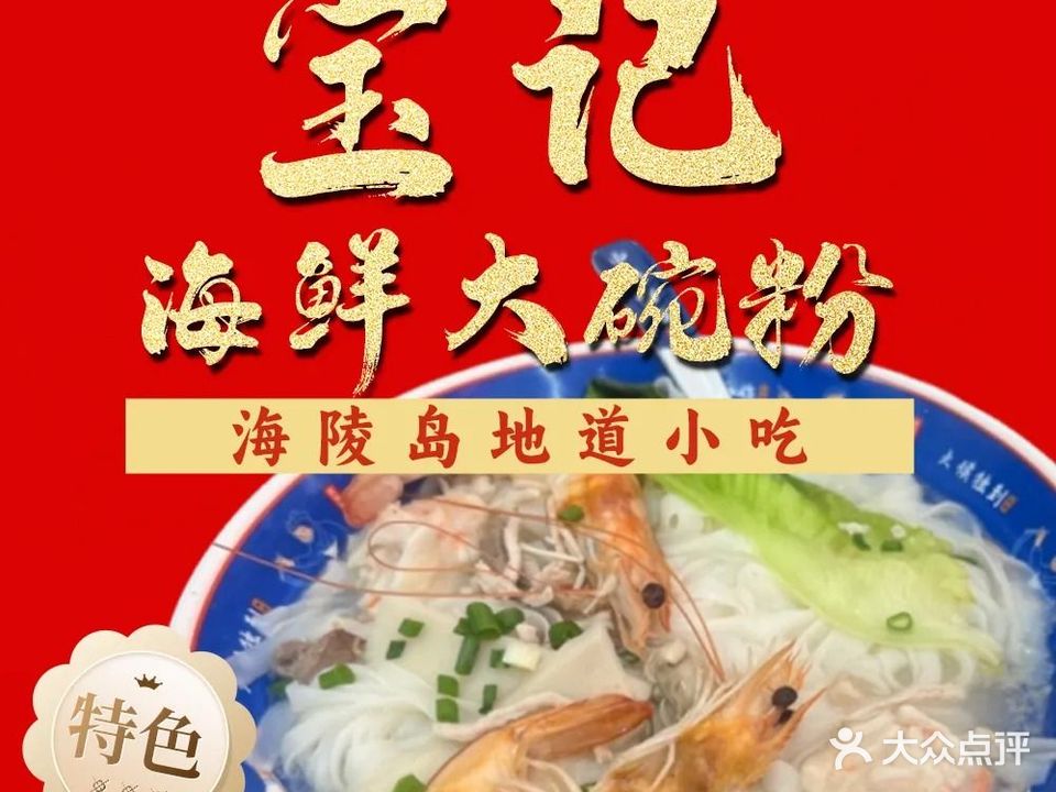 宝记海鲜大碗粉·猪肠碌
