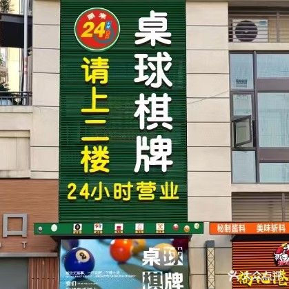 朋来24小时桌球棋牌