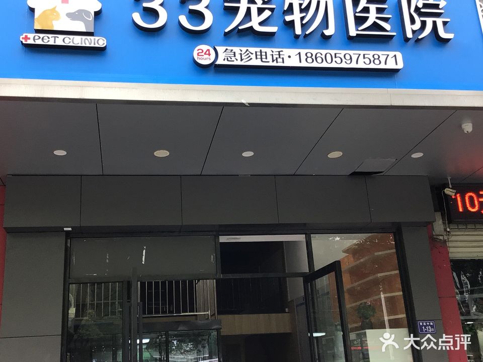 33宠物医院(曹溪店)