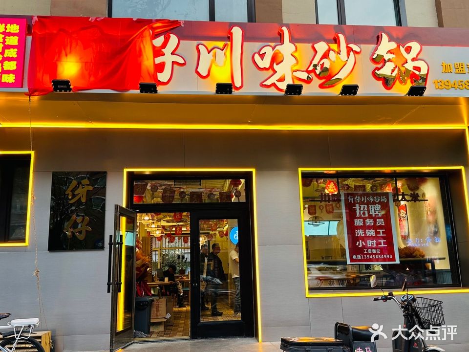 伢仔川味砂锅菜