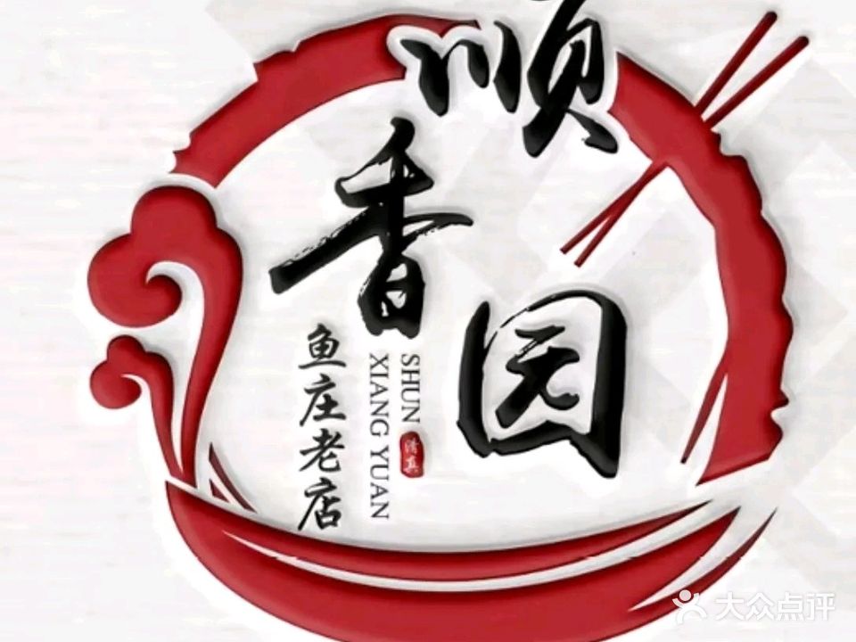 清真顺园香鱼庄(胜利路北小区店)