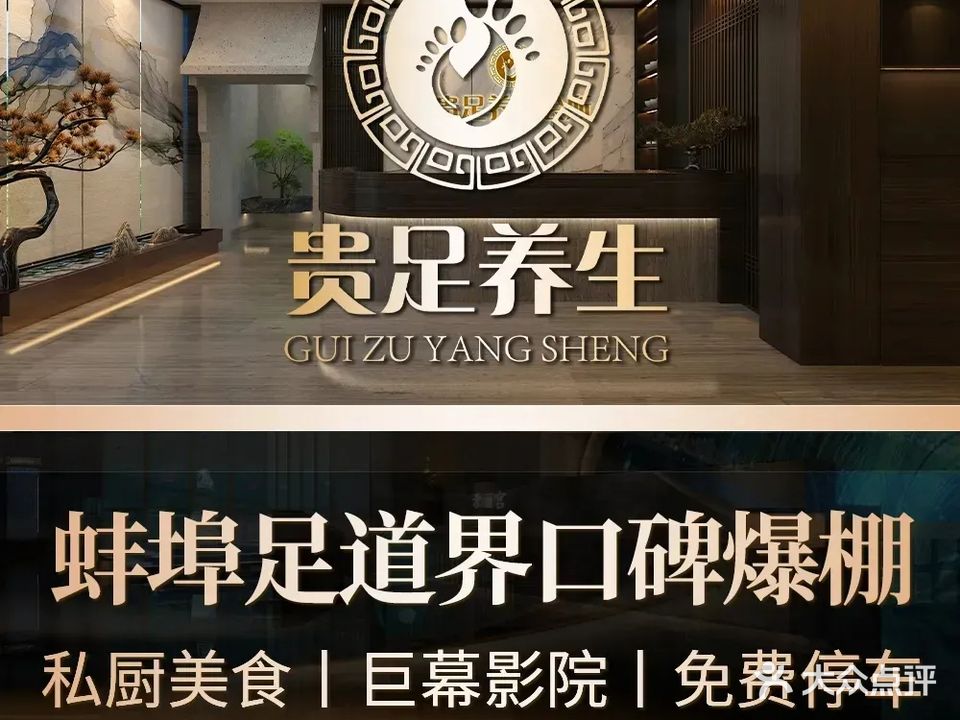 贵足养生·影院足道·汤泉SPA(月光花园店)