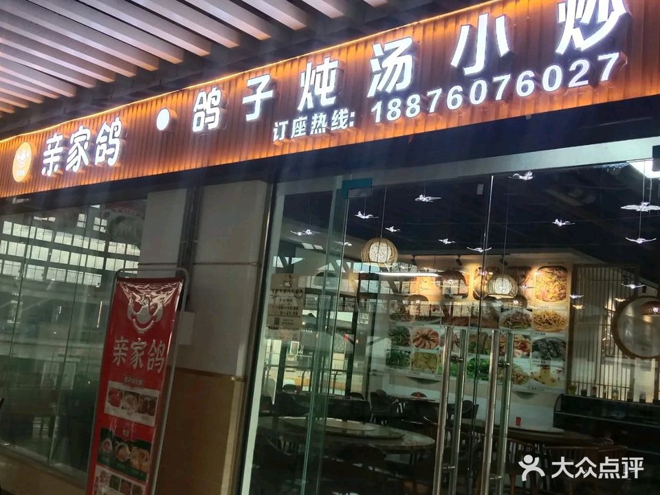 亲家鸽·鸽子炖汤小炒