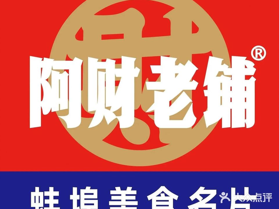 阿财老铺龙虾土菜馆(华夏总店)