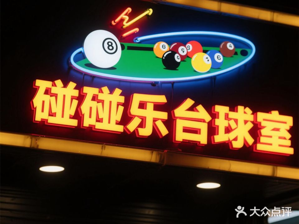 碰碰乐台球室
