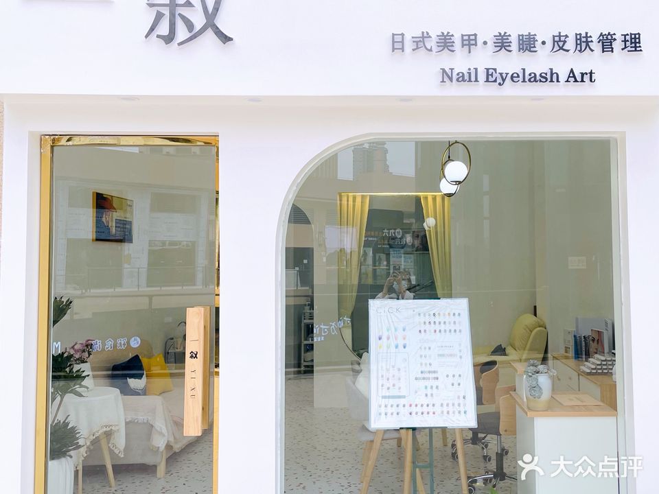 一叙日式美甲美睫皮肤管理