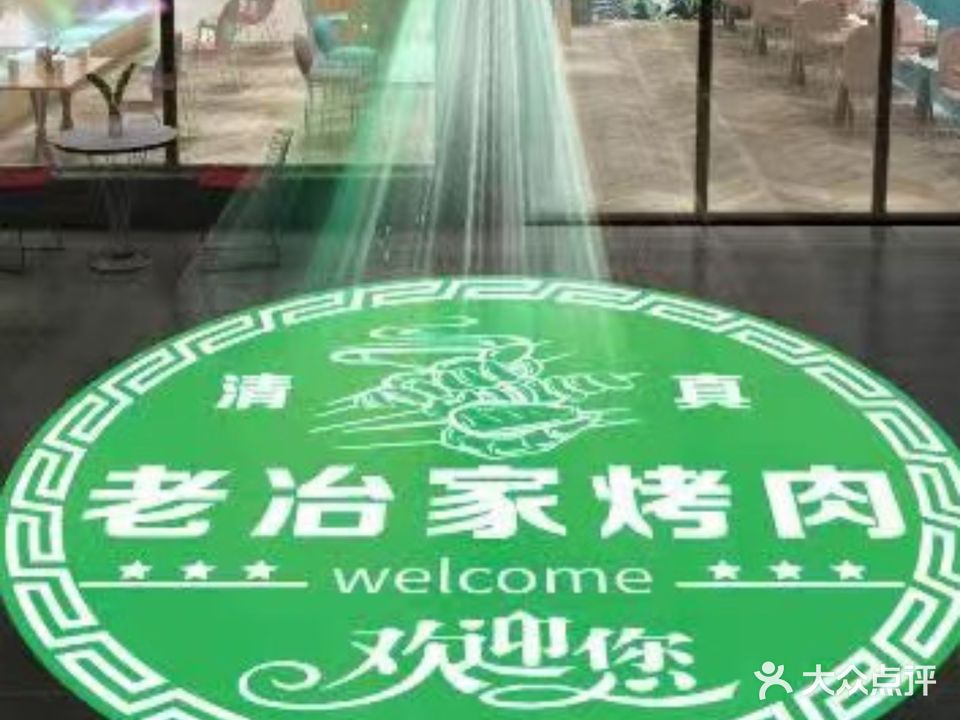 老冶家烤肉