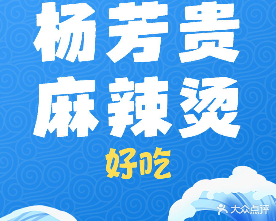 杨方贵麻辣烫(虎泉路店)