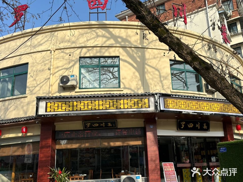 罗四川菜(红星雅园店)