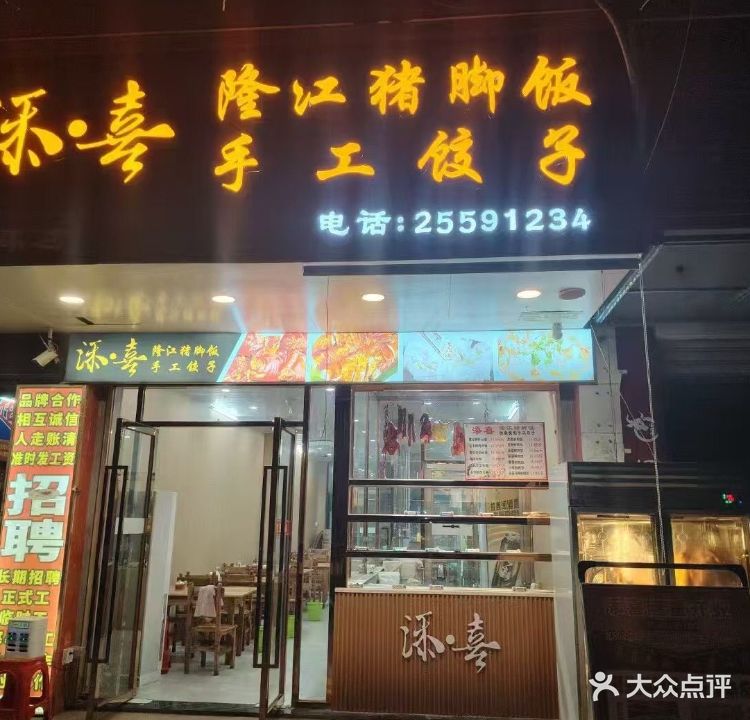 添喜隆江猪脚饭