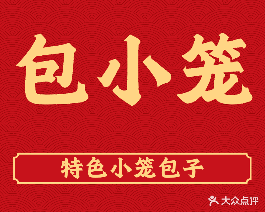 包小笼