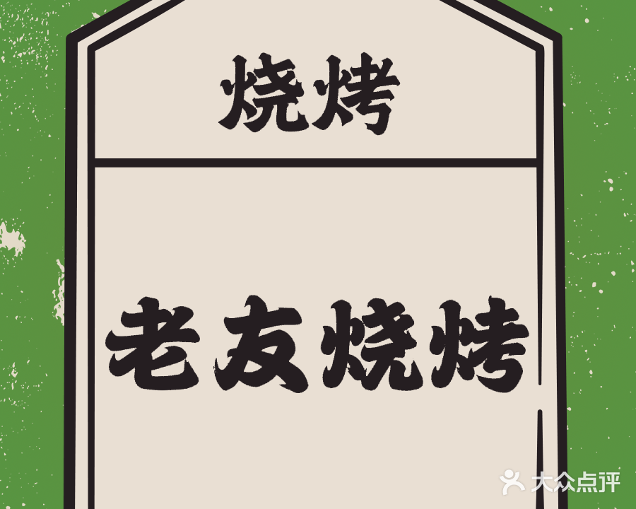 老友烧烤