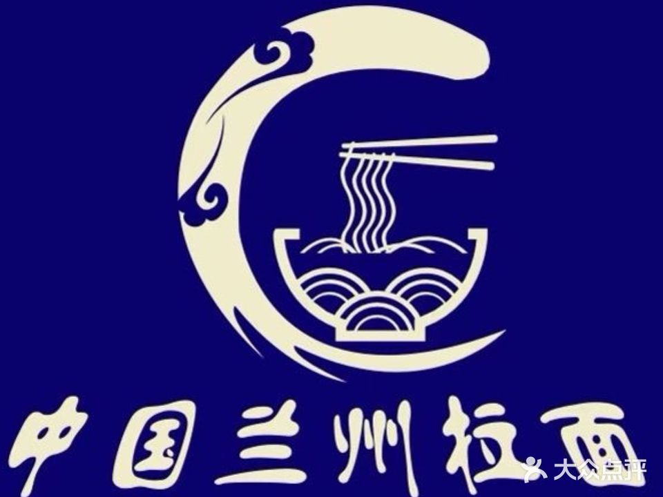 清真兰州拉面(梁清苑店)