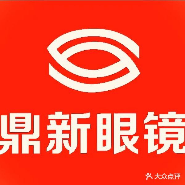 鼎新眼镜(人民路店)