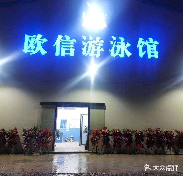 欧信游泳馆