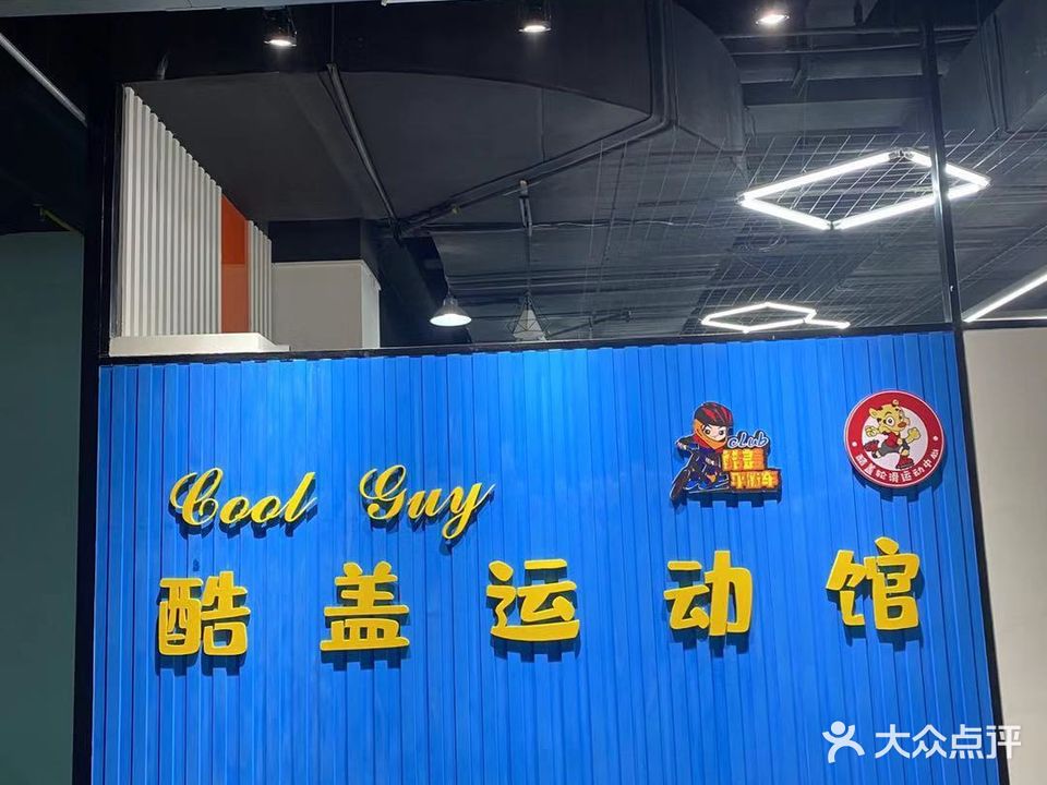 酷盖运动馆