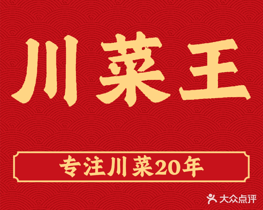 川菜王
