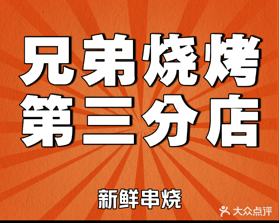 兄弟烧烤(香江雅苑店)