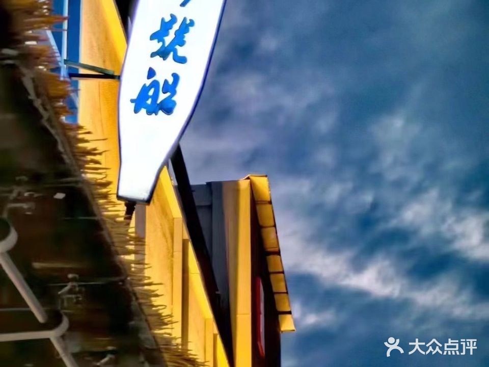 九七号船小海鲜