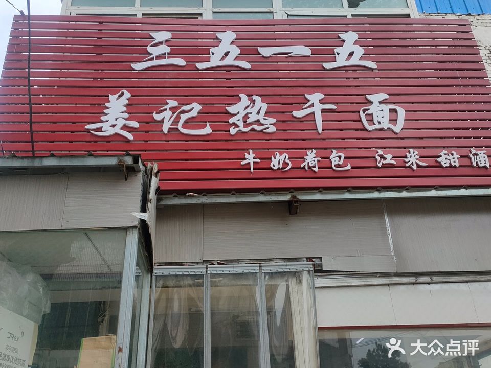 三五一五姜记热干面