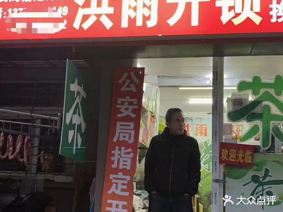 洪雨开锁换锁