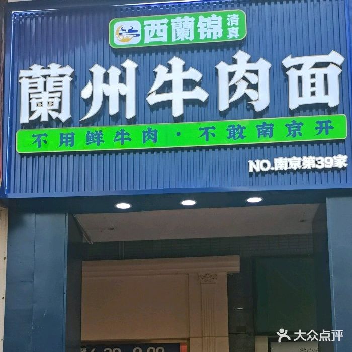 清真西兰锦兰州牛肉面