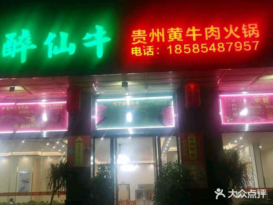 醉仙牛·贵州黄牛肉(卓越大厦店)