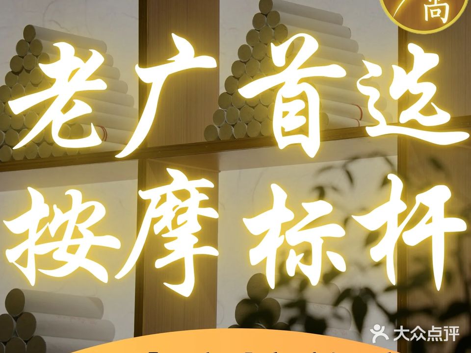 锦尚养生馆(南国店)