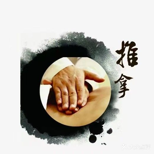 黄氏正骨推拿馆