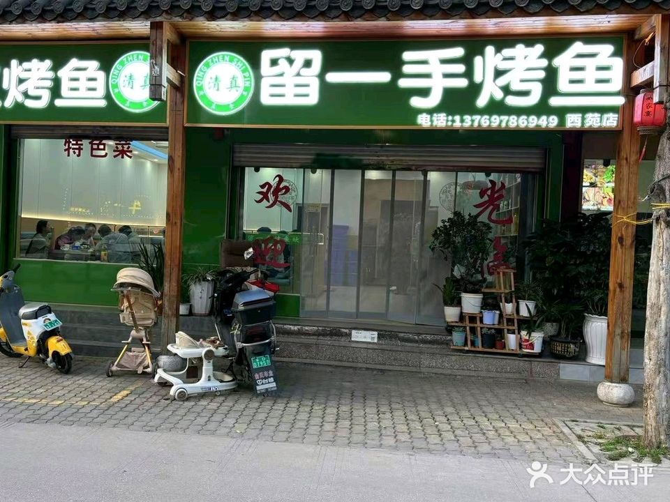 清真·留一手烤鱼(西苑店)