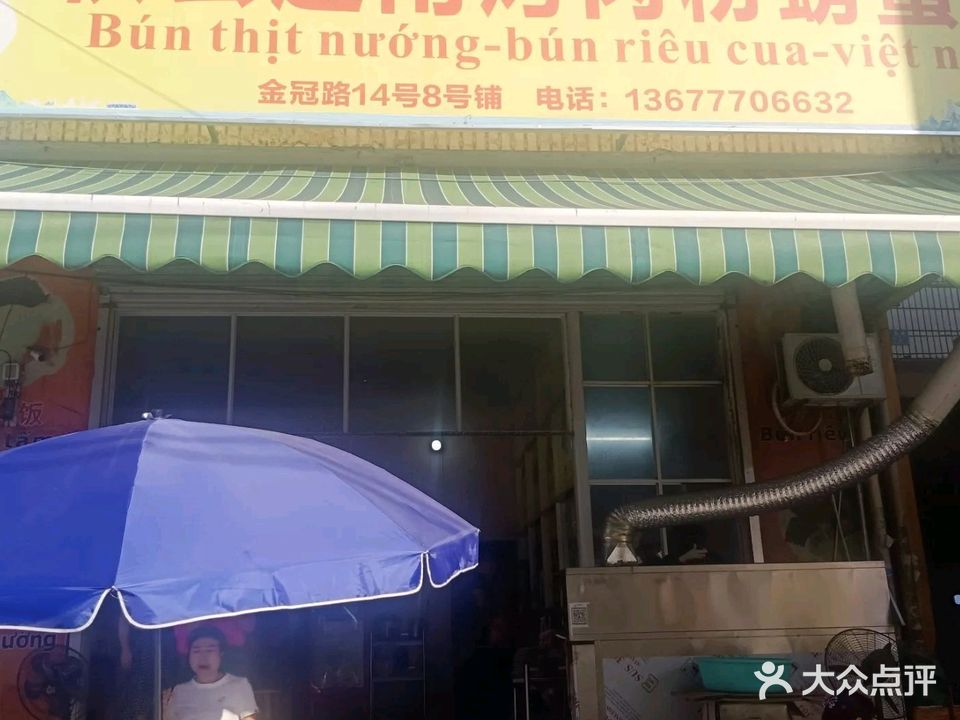 秋云越南烤肉粉螃蟹粉