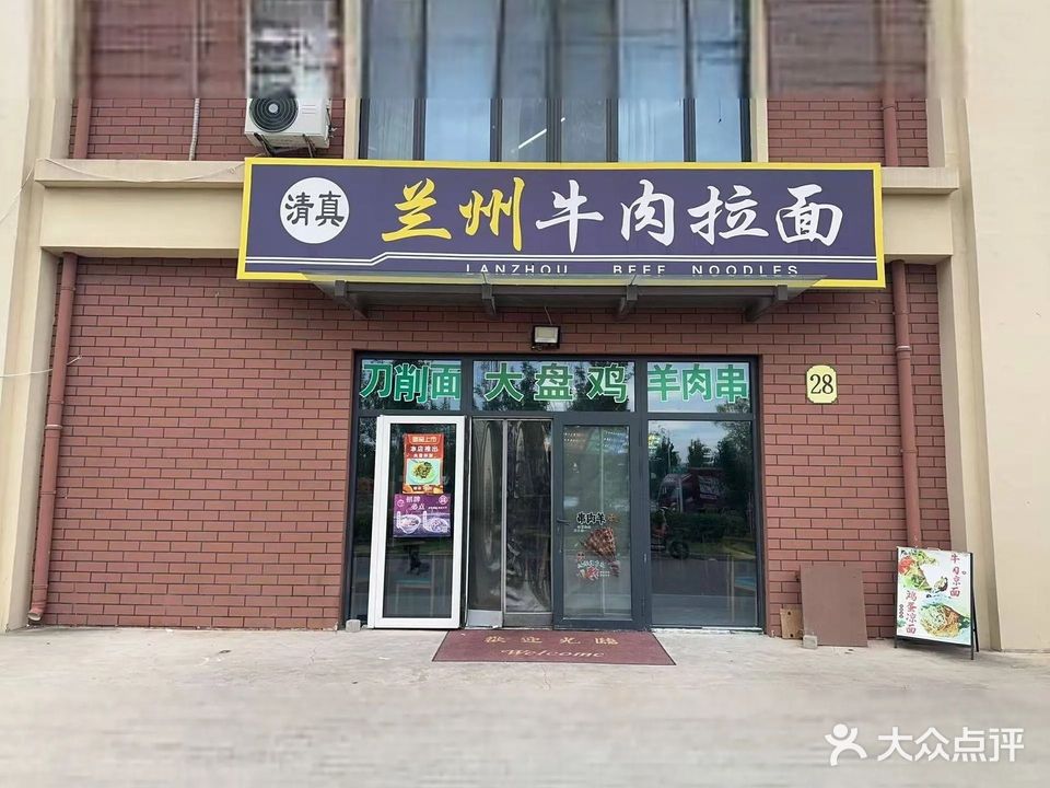 清真兰州牛肉拉面