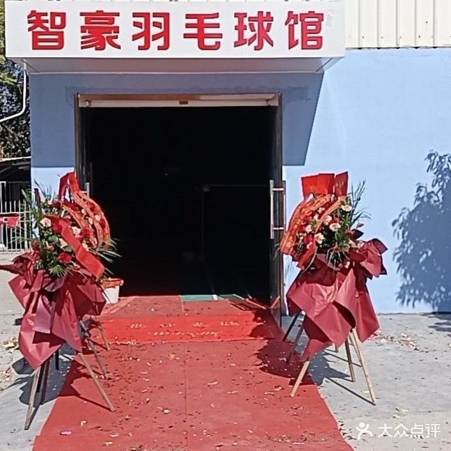 茂名智豪羽毛球馆
