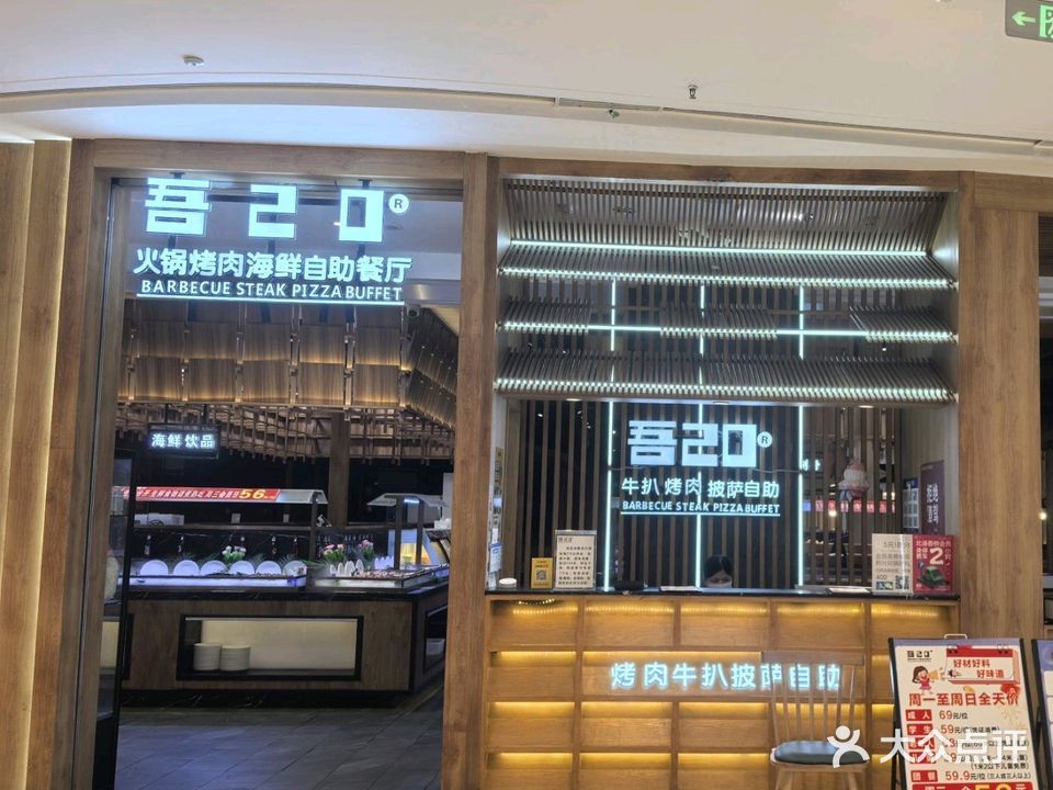 吾20火锅烤肉海鲜自助餐厅(吾悦广场店)