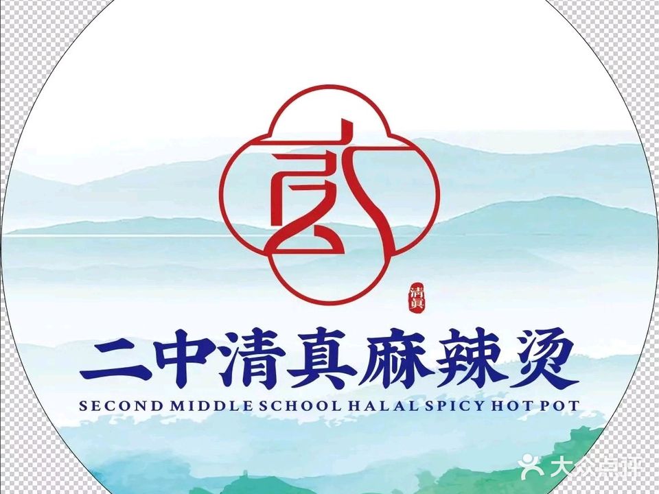 二中清真麻辣烫(厚德店)