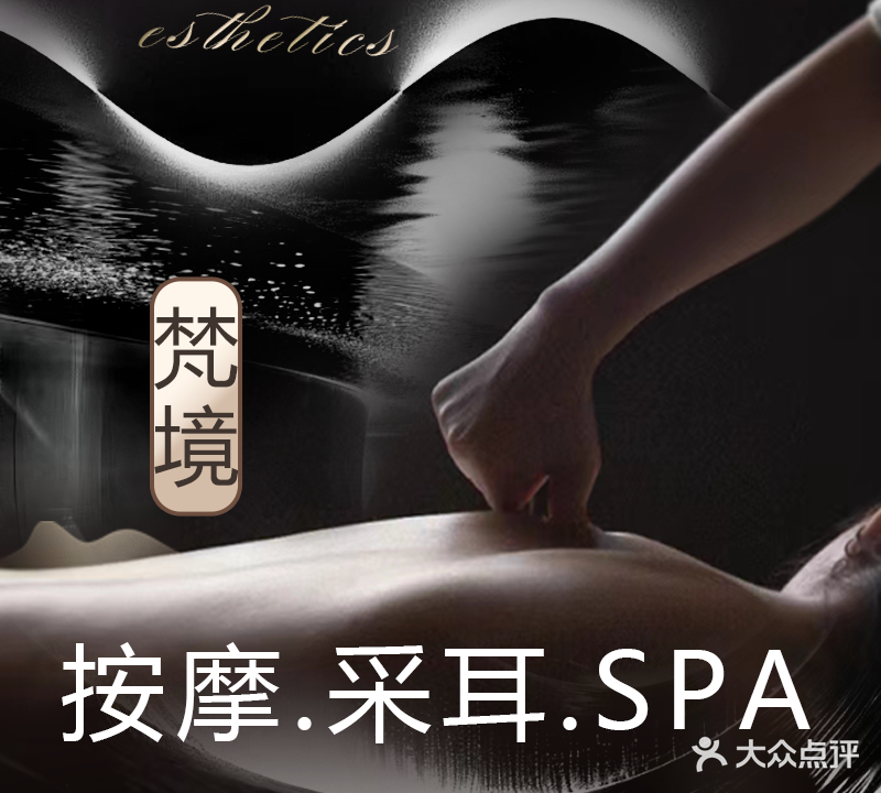 梵境躺式采耳SPA馆