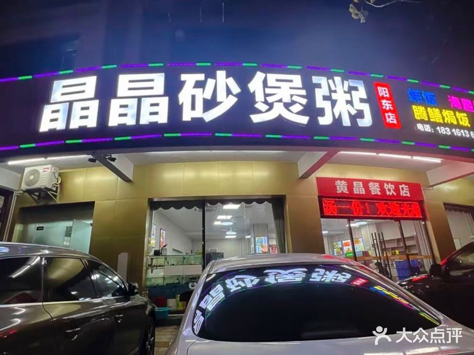 晶晶砂煲粥(阳东店)