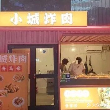 小城炸肉(海鲜港店)