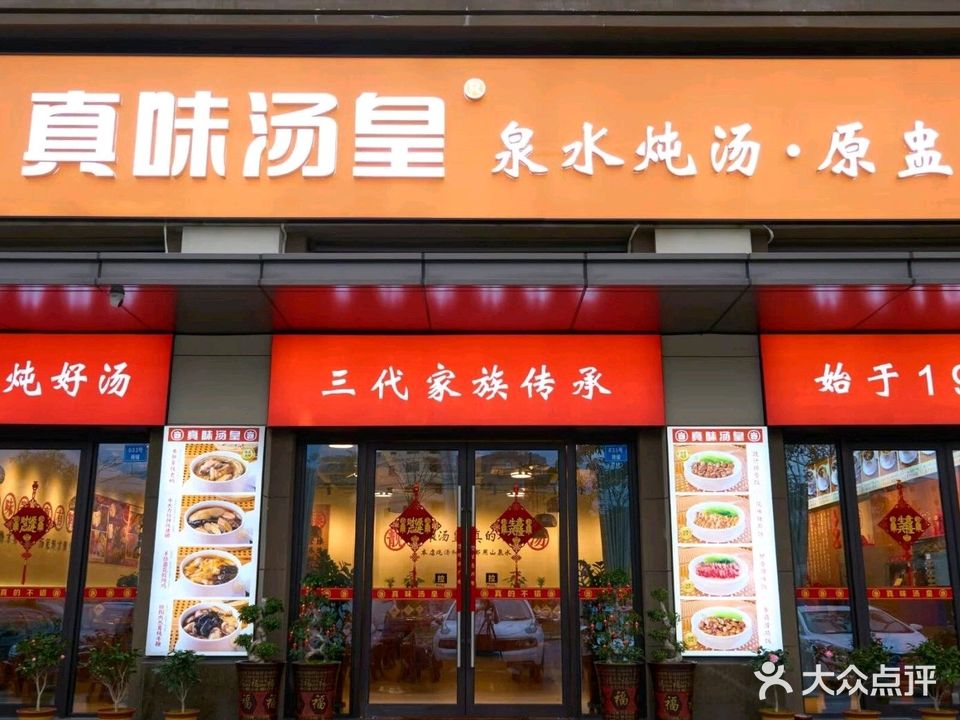 真味汤皇(吾悦华府总店)