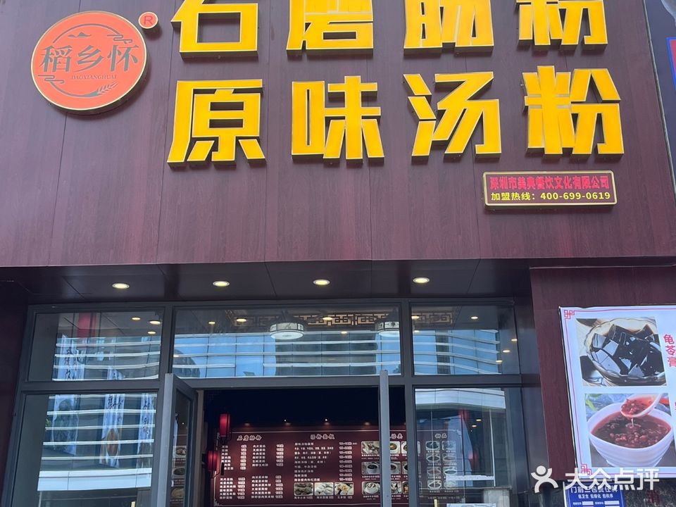 稻乡怀石磨肠粉